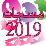 مسجات واتسأب 2019 android application logo